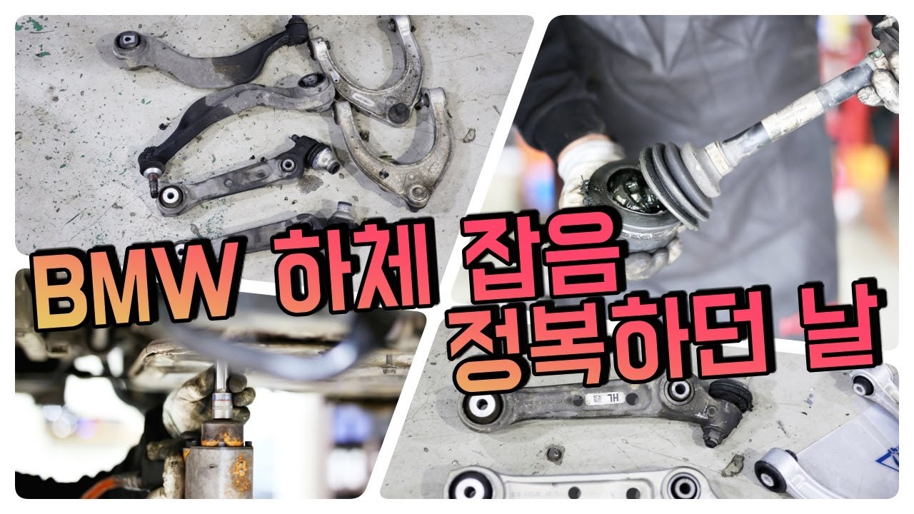 BMW 하체 잡음 