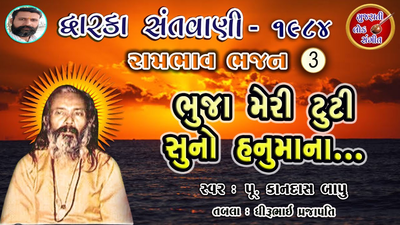 ભુજા મેરી ટુટી સુનો હનુમાના | kandasbapu | કાનદાસ બાપુ | દ્વારકા 1984 | Pt.03 |@GujaratiLokSangeet