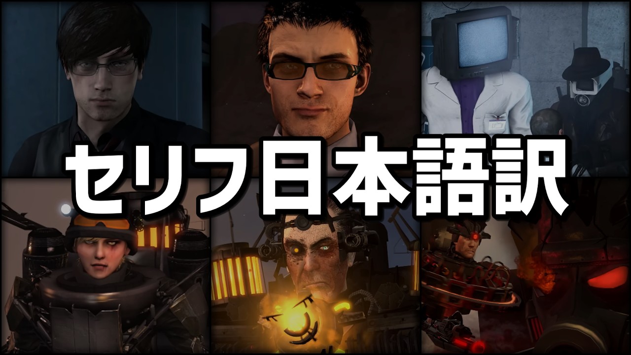 セリフ日本語訳：シーズン25（追加シーンのみ）【スキビディトイレ/skibidi toilet】【シーズン25/season 25 (all episodes)】
