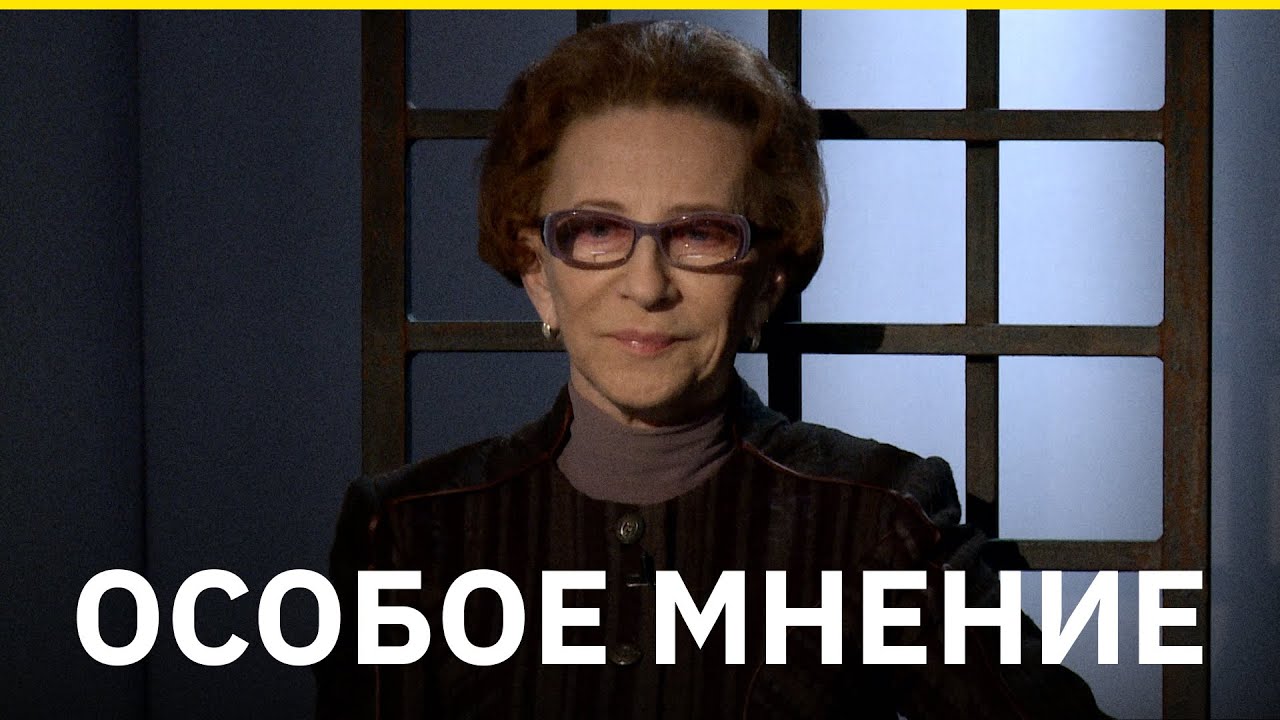 «Особое мнение». Биография судьи Тамары Морщаковой