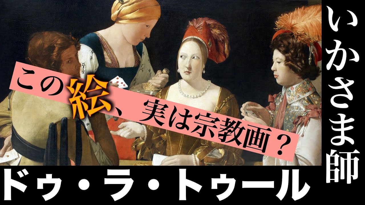 【美術解説】ルーブル所蔵 ジョルジュ・ドゥ・ラ・トゥール《いかさま師》