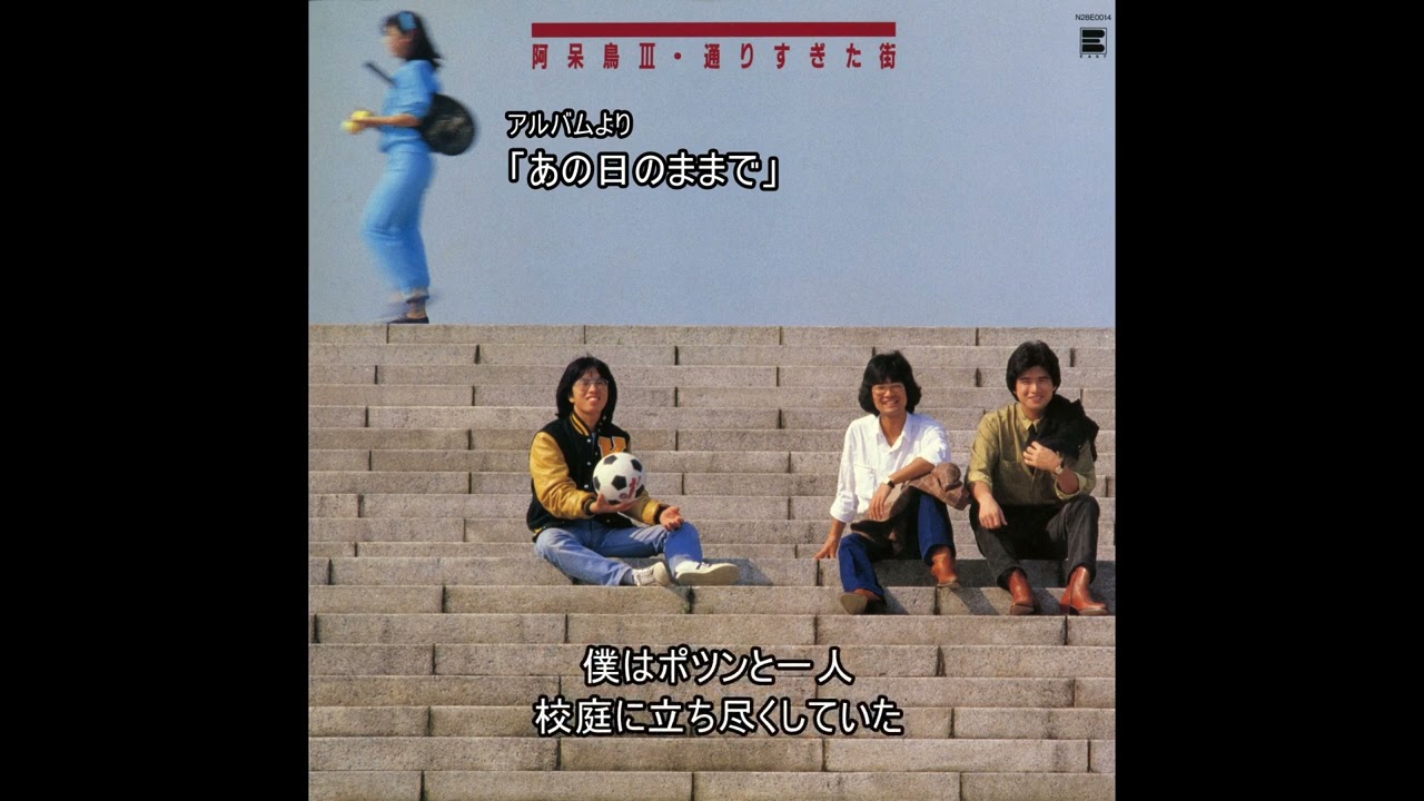 阿呆鳥／あの日のままで