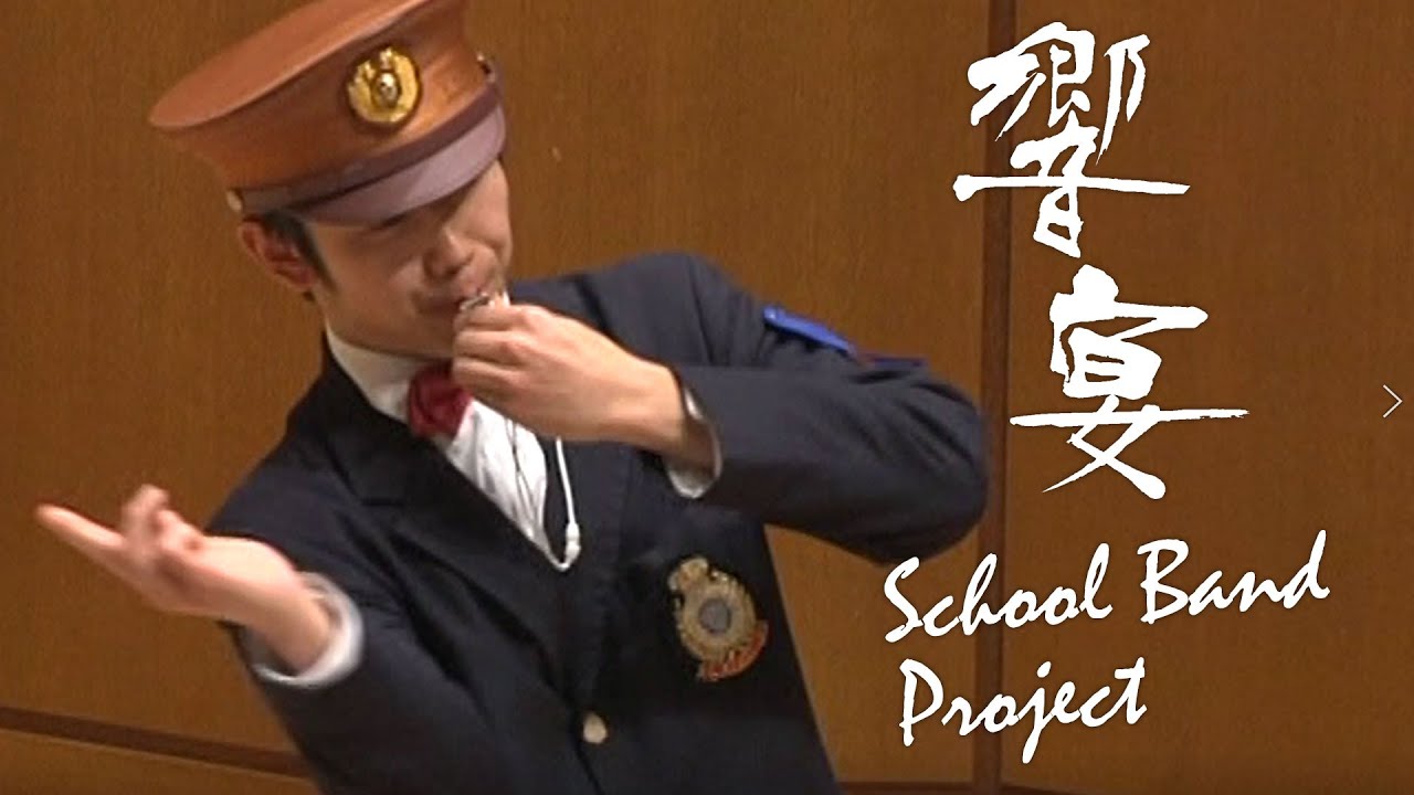 小編成で本格的な吹奏楽作品【響宴スクールバンド・プロジェクト初演動画特別公開】