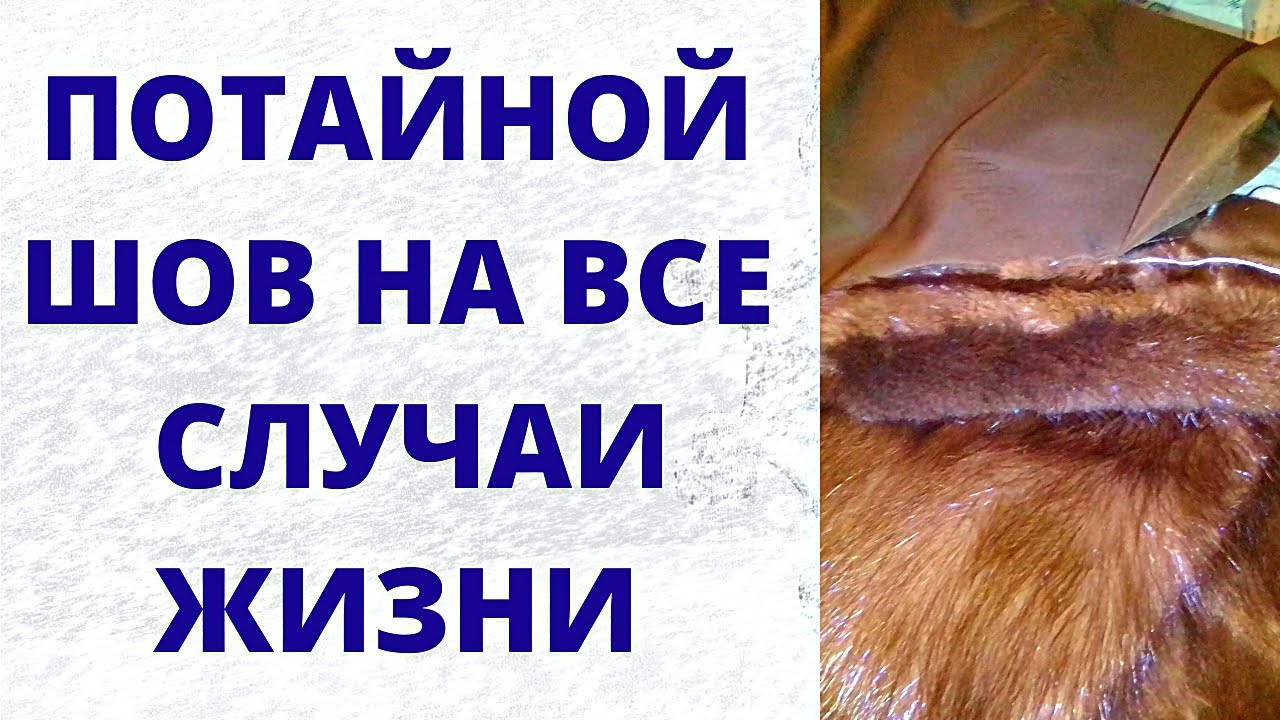 Каким швом пришивают подкладку к шубе из натурального меха