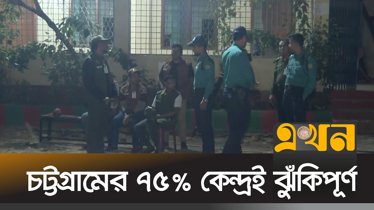 চট্টগ্রামের কেন্দ্রে কেন্দ্রে ব্যালট, টহলে সেনাবাহিনী ও কোস্টগার্ড | Chattogram News | Ekhon TV