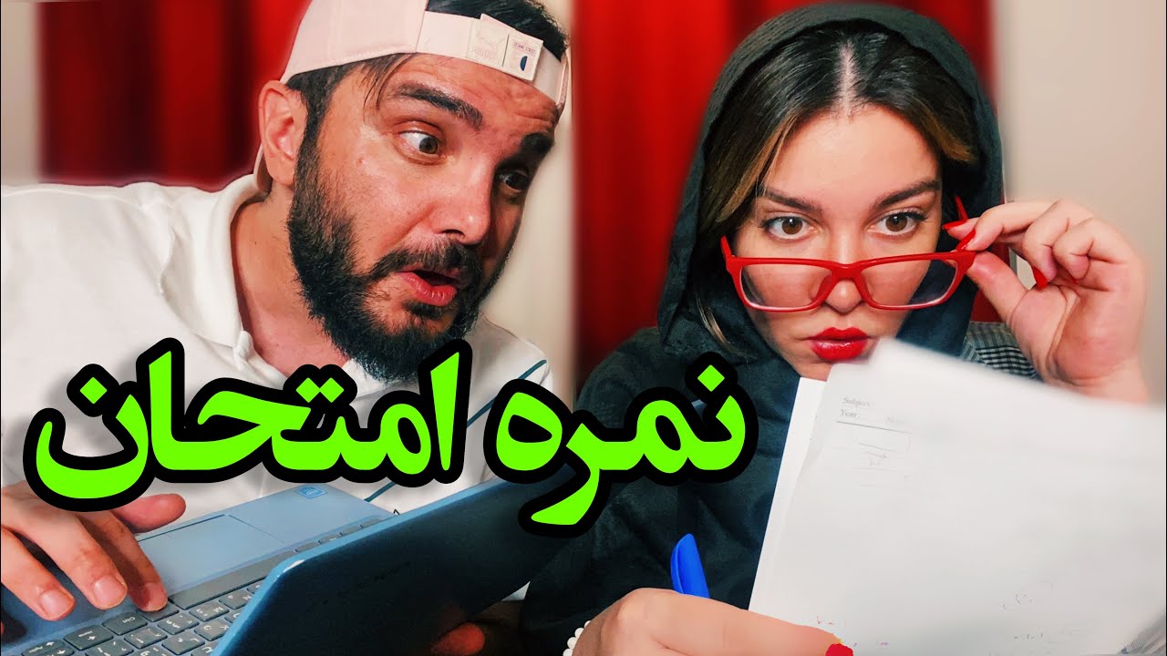 وقتی زنت استاد دانشگاهه | محسن ایزی