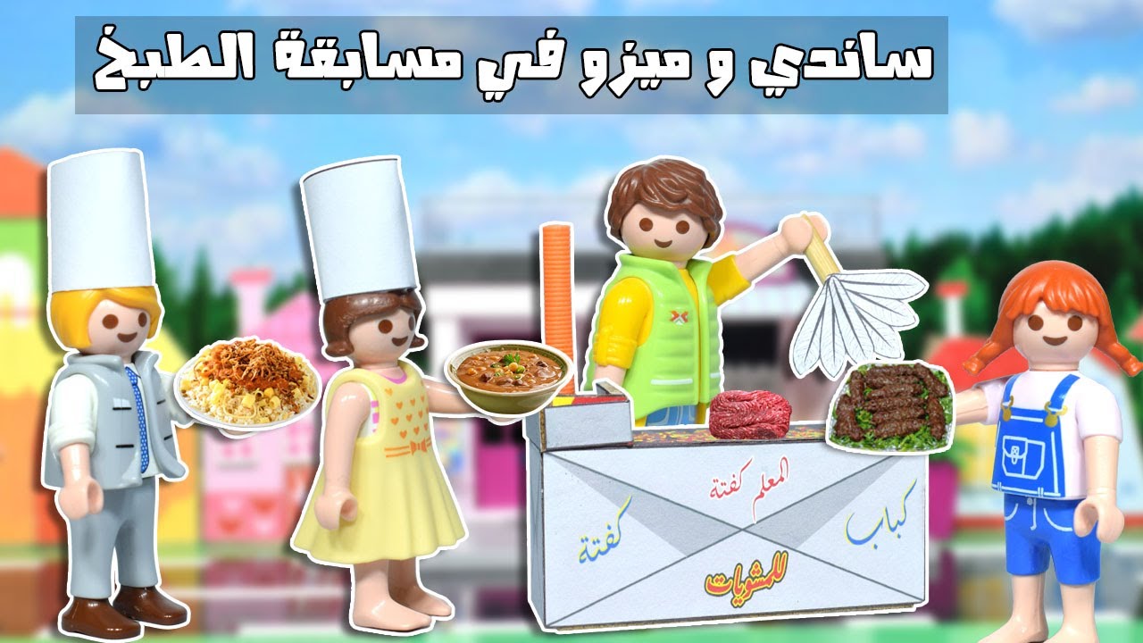 ساندي دخلت مسابقة و عملت طبق فول بدل الكفتة - عائلة ساندي - قصص اطفال