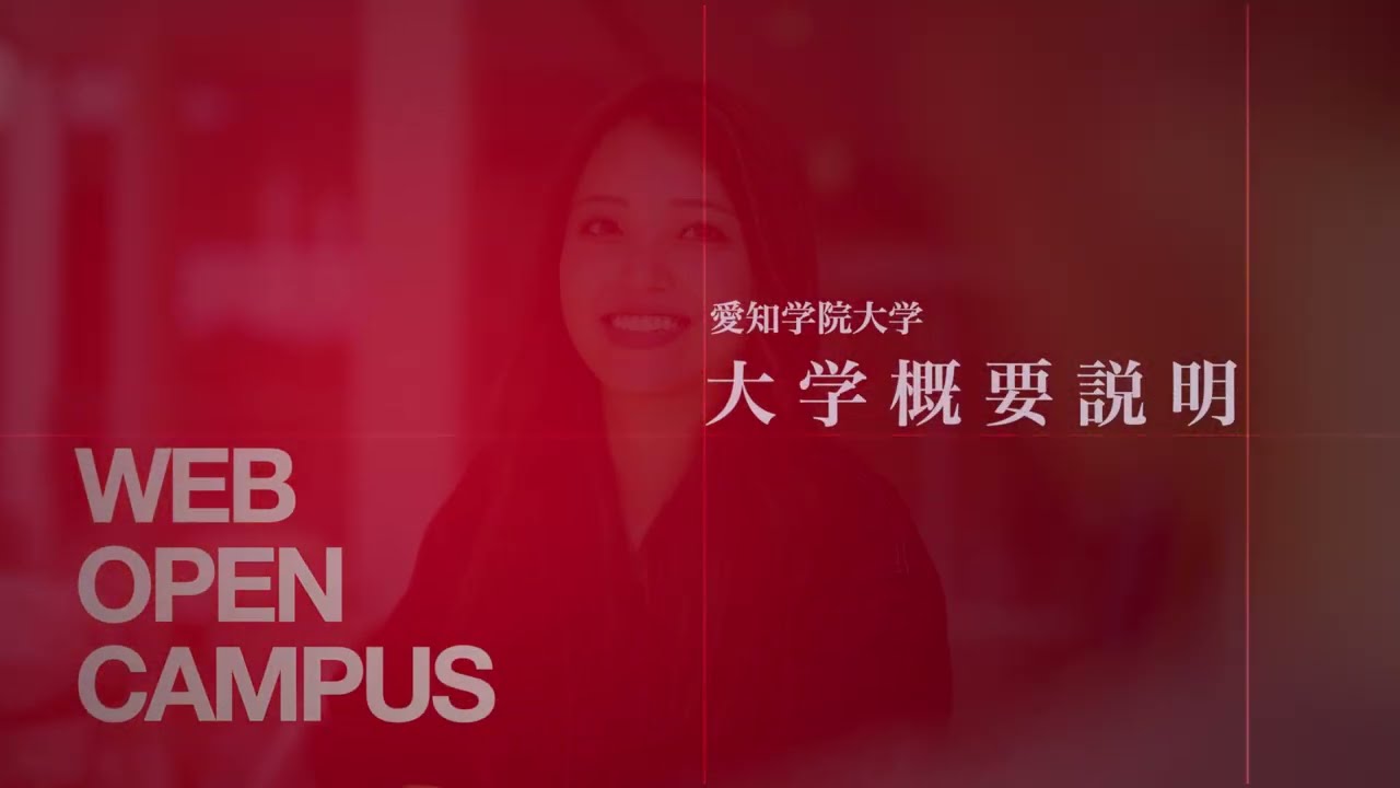 愛知学院大学 -大学概要説明2026
