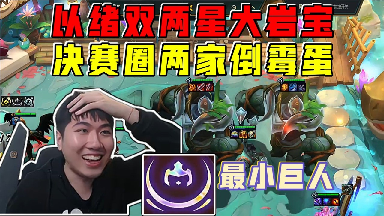 【云顶之弈】红莲 最小巨人以绪双两星岩宝!决赛圈卧龙凤雏梭哈三星!     虎牙主播 直播录像｜聯盟戰棋｜TFT｜LOL｜實況紀錄｜英雄联盟｜Teamfight Tactics｜