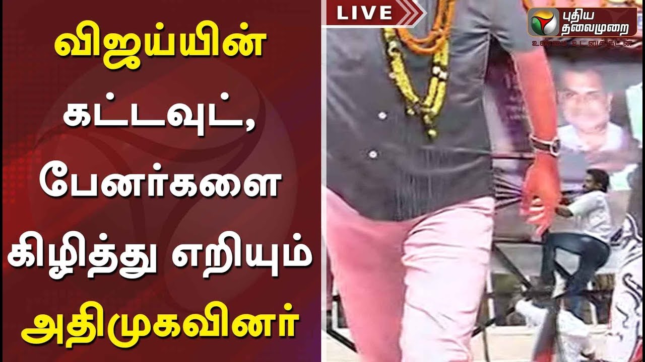 விஜய்யின் கட்டவுட், பேனர்களை கிழித்து எறியும் அதிமுகவினர் | #Sarkar #VijayBanner #ADMK #KasiTheatre