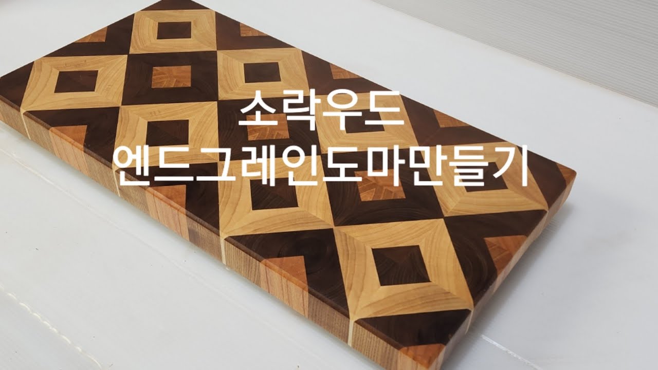 엔드그레인도마 만들기 -캄포,느티,다릅