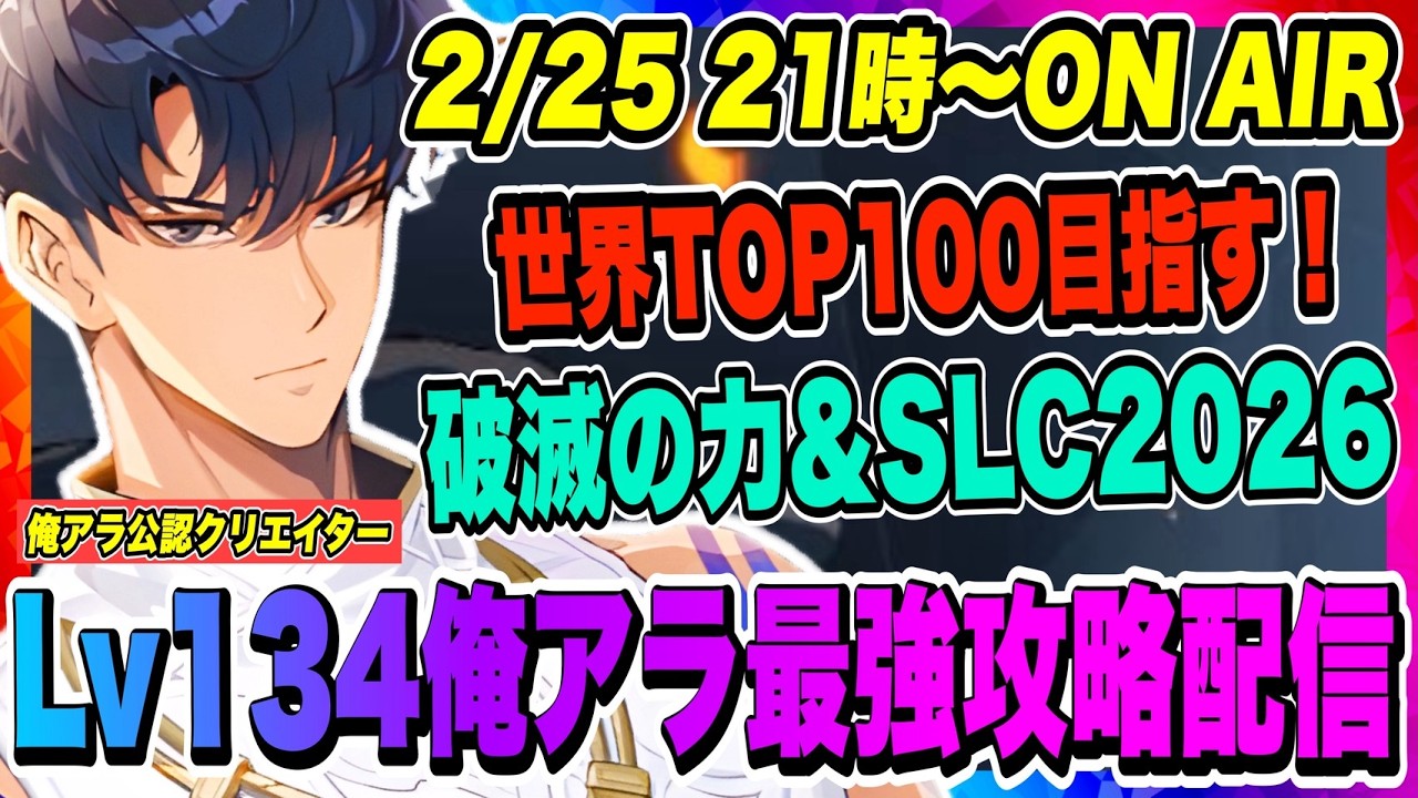【俺アラ】世界TOP100を目指す！破滅の力&SLC2026！昨年の大会よりも良い記録を残したい！！！【俺だけレベルアップな件・ARISE・公認クリエイター】