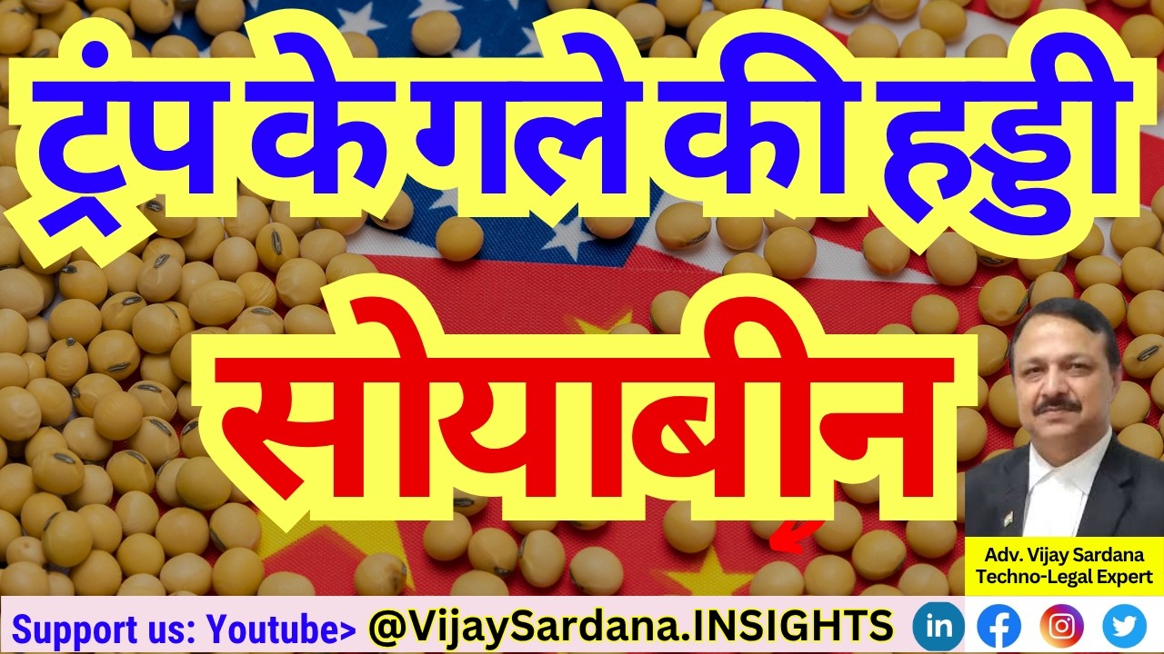 Trump in the trap of Soybean Trade #vijaysardana #usa #soybean #china #trade #tariff