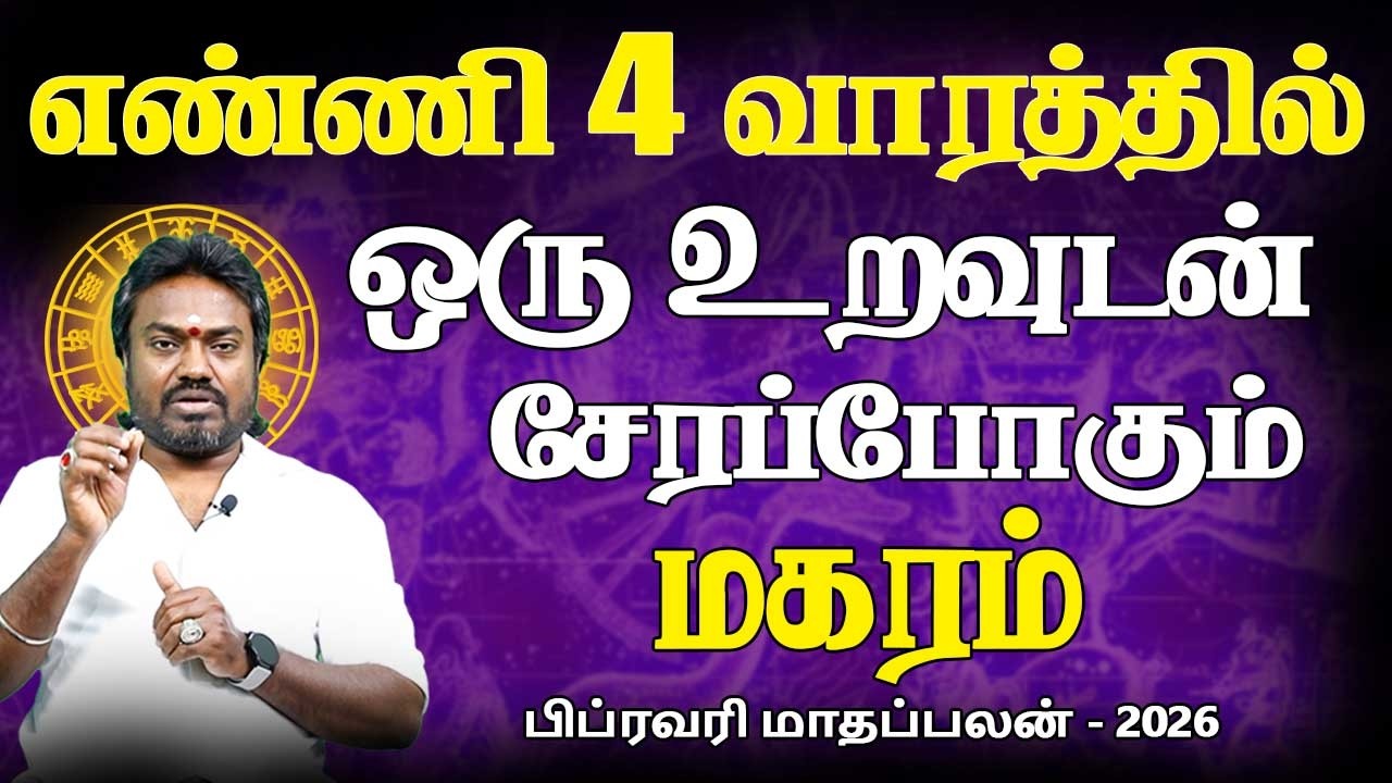 Magaram Rasi | மகரம் ராசி | February Month palan | பிப்ரவரி மாதப்பலன் - 2026 | Parambariya Jothidam