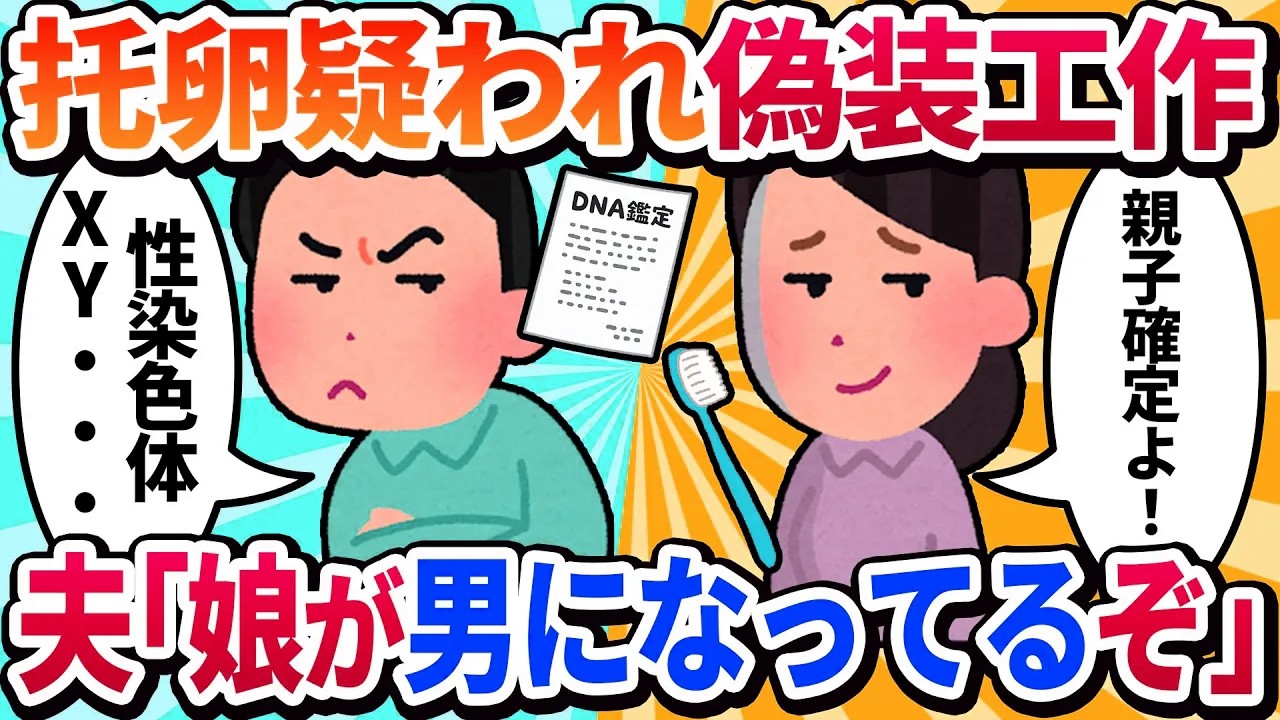 【汚嫁視点】「この子、俺の子か？」と疑う夫に『じゃあDNA鑑定しよ？』と逆提案して黙らせた結果www