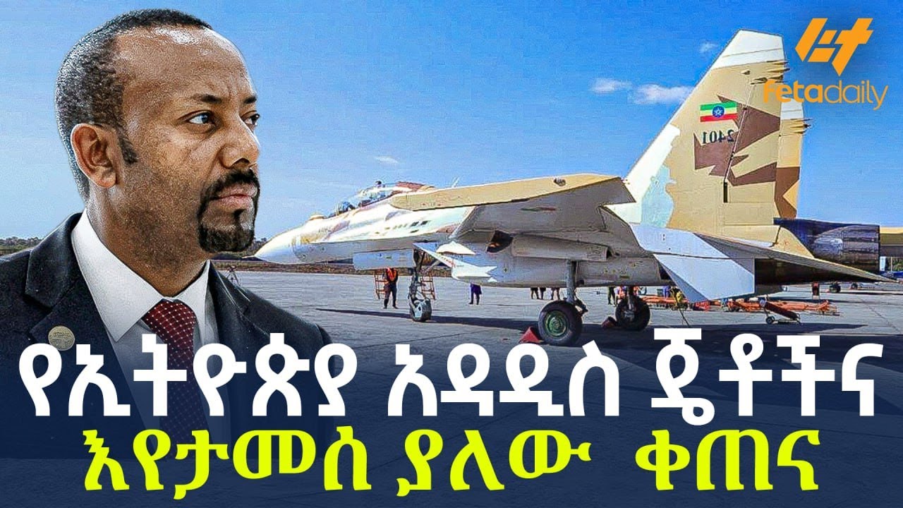 Ethiopia - የኢትዮጵያ አዳዲስ ጄቶችና እየታመሰ ያለው  ቀጠና