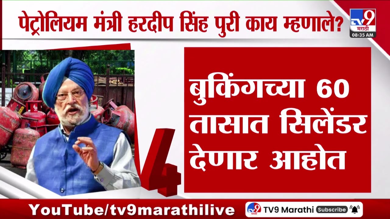 LPG Cylinder Crisis | पेट्रोलियम मंत्री हरदीप सिंह पुरी काय म्हणाले? | Lok Sabha