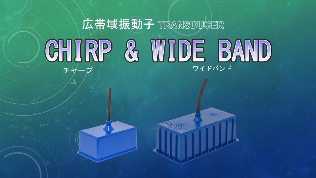ホンデックス　2022 広帯域振動子解説ムービー【クリアチャープ™魚探・ワイドバンド魚探】