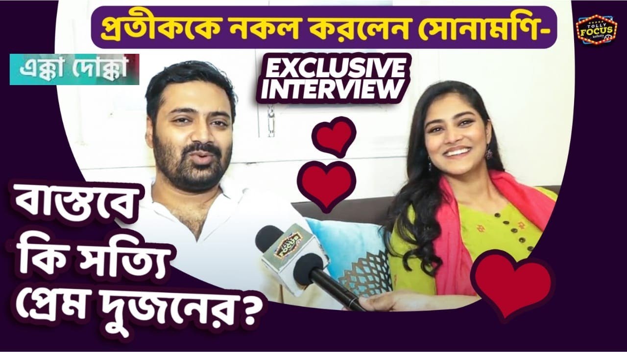 প্রথম দু মাস কেউ কথা বলতাম না, তাকাতাম‌ও না-প্রতীক সোনামণি |  Interview Pratik,Sonamoni | Ekka Dokka