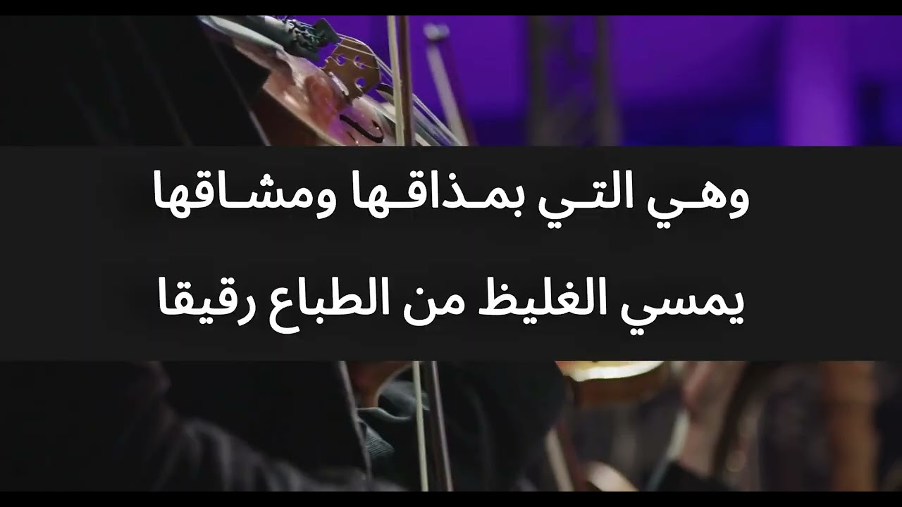 إن رمت عيشاً ناعماً (بصوت خالد مع أوركسترا)