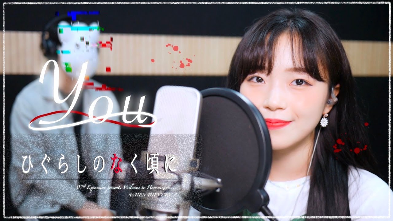 「 쓰르라미 울적에 ひぐらしのなく頃に OST  - You 」│Cover by Darlim&Hamabal