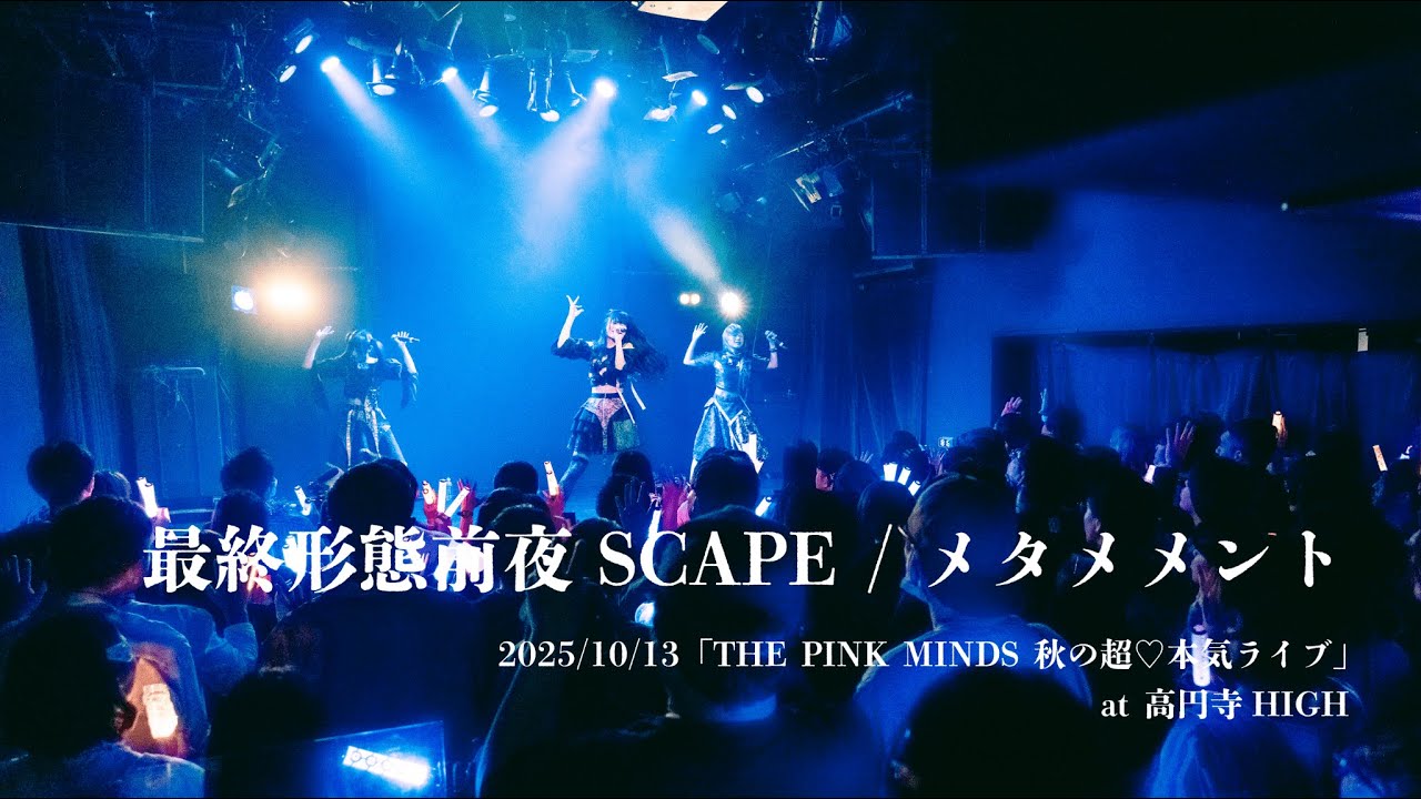 THE PINK MINDS「最終形態前夜SCAPE〜メタメメント」2025/10/13  
