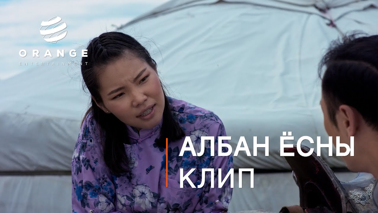 Niislel khuukhen | Kinonii heseg | Orange entertainment