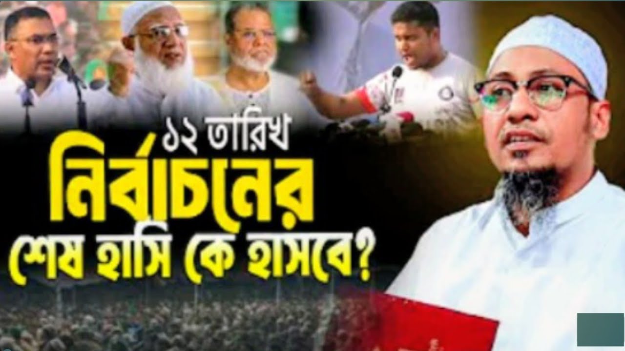 ১২ তারিখ নির্বাচনের শেষ হাসিটা কে হাসবে?। আনিসুর রহমান আশরাফী ওয়াজ  সাবস্ক্রাইব @BAIJID-HOSSEN11 🤲🏻🥰