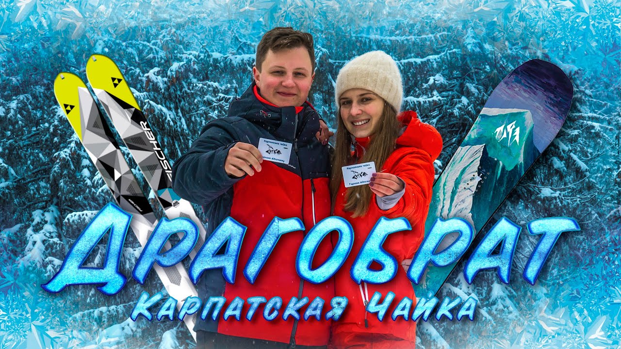 ДРАГОБРАТ | Новички в центре фрирайда, реально?