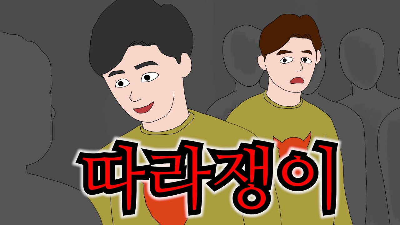 나를 따라하는 뻔뻔한 친구를 어떻게 해야할까요?