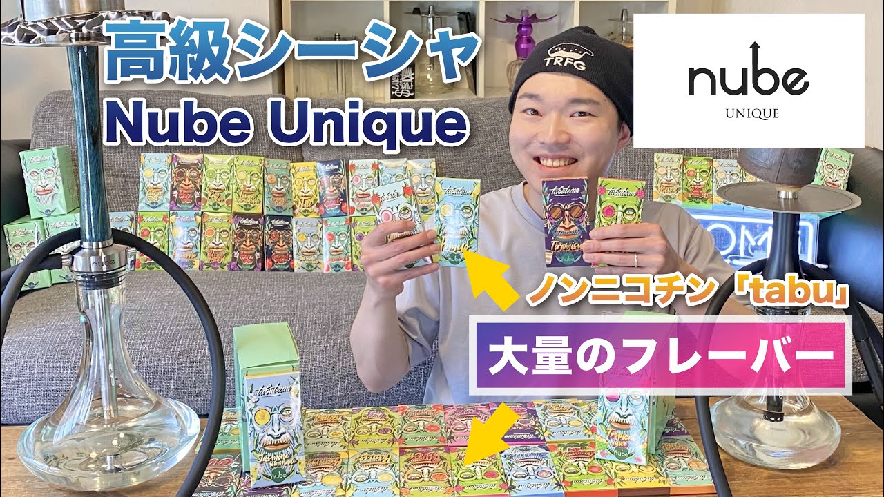 高級シーシャ「Nube Unique」でノンニコチンフレーバー「tabu」を吸ってみた!!  -自宅でシーシャ-HOME SHISHA