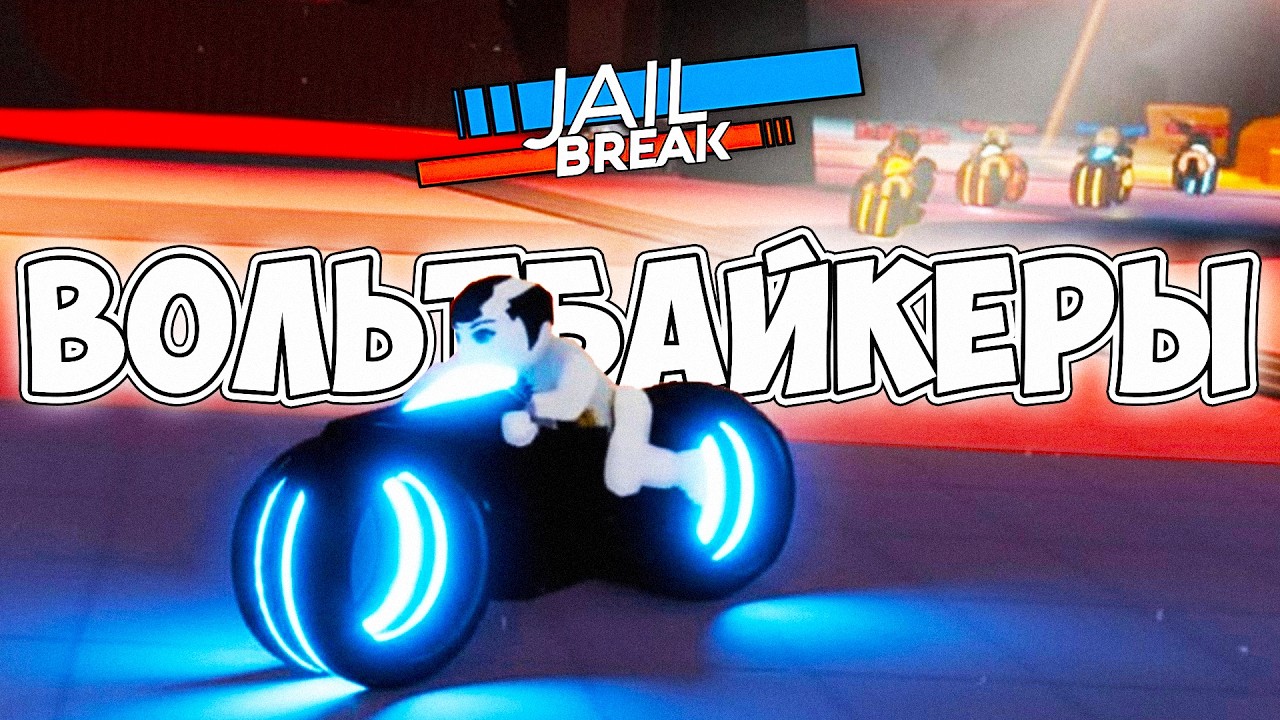 ВОЛЬТ БАНДА! ОТРЯД ВОЛЬТБАЙКЕРОВ в РОБЛОКС ДЖЕЙЛБРЕЙК #jailbreak