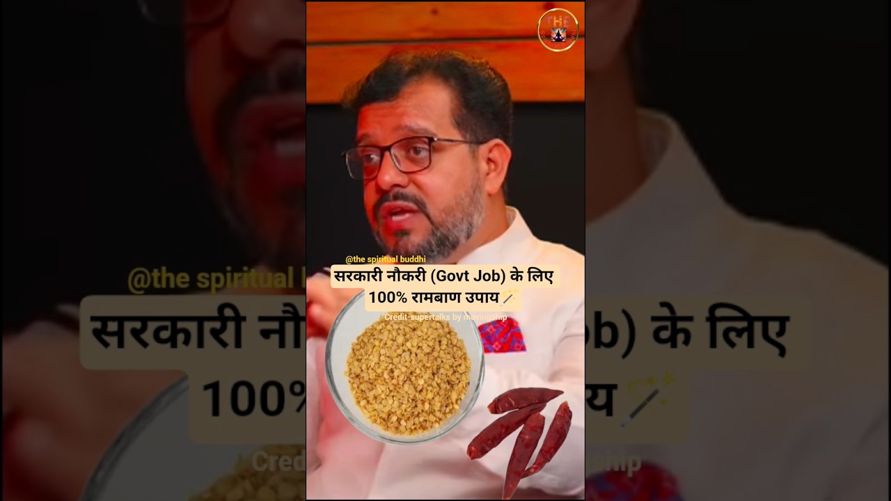 सरकारी नौकरी (Govt Job) के लिए 100% रामबाण उपाय 🪄 #youtubeshorts #upay #trending #govtjobs #shorts