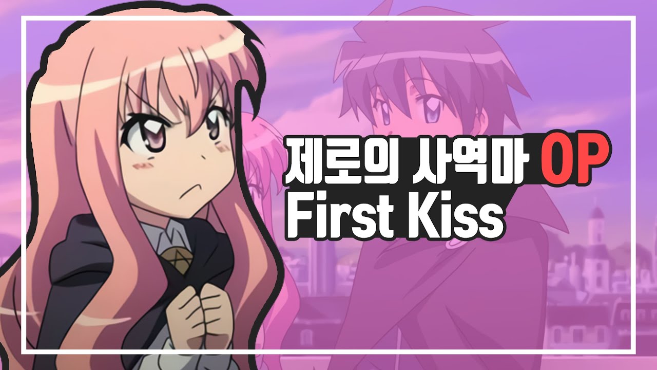 제로의 사역마 1기 OP 「First Kiss」