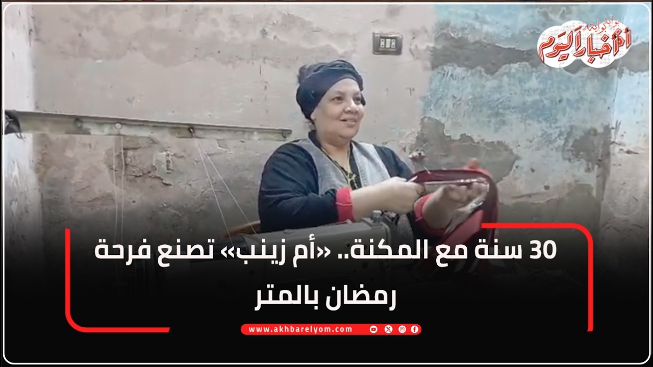 30 سنة مع المكنة.. «أم زينب» تصنع فرحة رمضان بالمتر