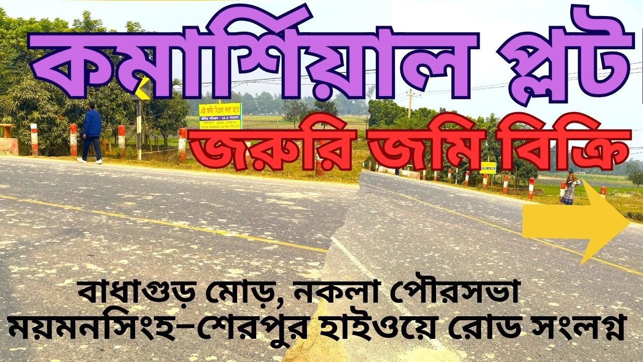 জরুরি  জমি বিক্রি লোকেশন:ময়মনসিংহ–শেরপুর হাইওয়ে সংলগ্ন, বাধাগুড় মোড়, নকলা পৌরসভা |জেলা: শেরপুর।
