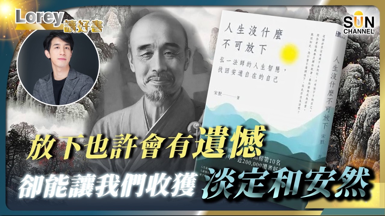 控制情緒可以救你一世！放下執念，逆境也能笑！Lorey：人生低谷心煩氣躁？我靠呢本書找回平靜！一招教你平靜改運！丨#216  好書推介《人生沒甚麼不可放下》｜Lorey讀好書_20250620