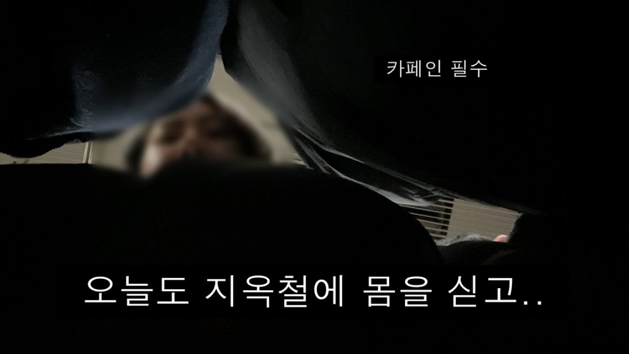 30대 직장인 일상 | 취업준비로 골머리 썩던게 엊그제같은데 벌써 카페인없인 하루시작 못하는 쩌는 4년차 직장인이요