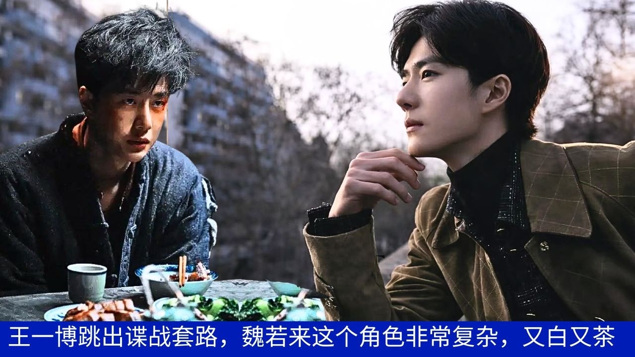 Ван Ибо отходит от типичной формулы шпионской драмы; персонаж Вэй Жуолай очень сложен, одновременно