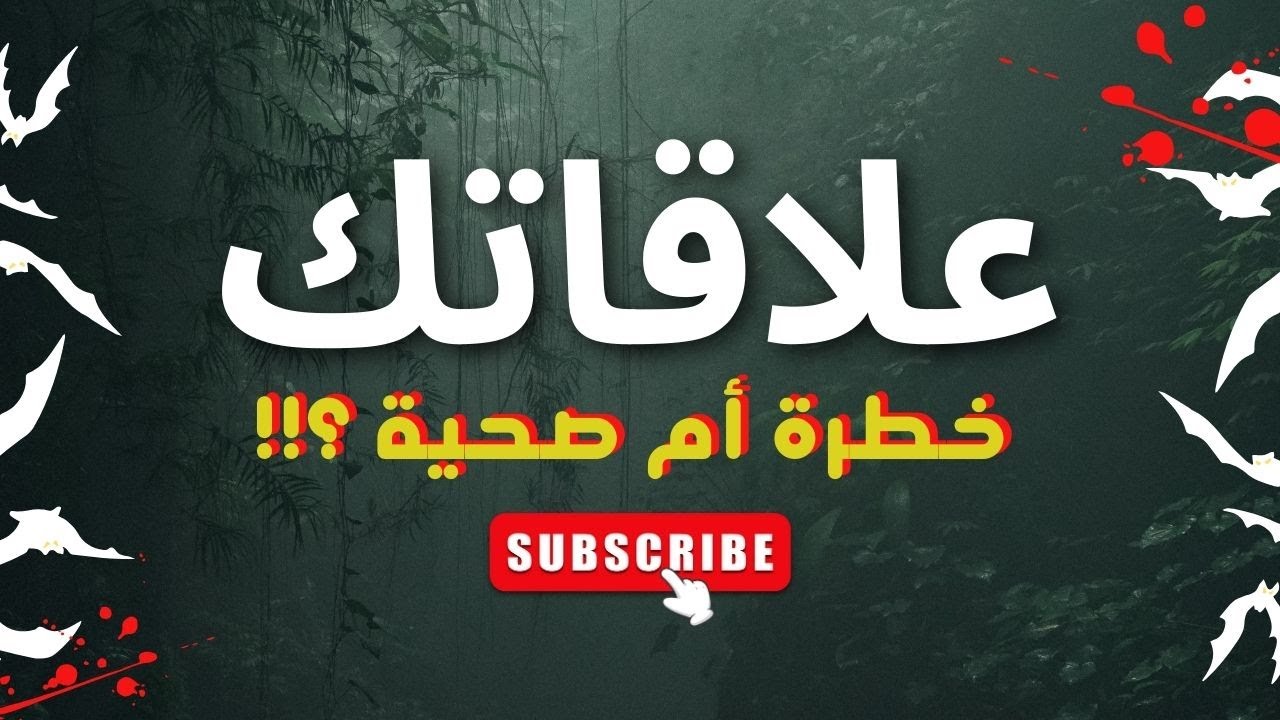 إصلاح علاقاتك  ؟!! | الوعي الكامل | 