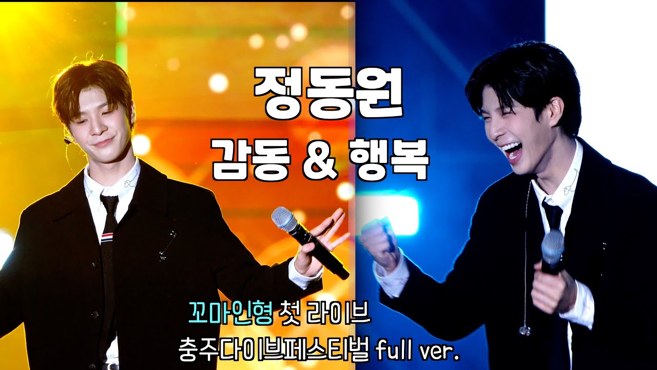 정동원 올해 첫 행사 황홀했던 충주 다이브페스티벌 고화질 풀영상.. 나는피터팬 꼬마인형 때 진짜사나이 오빠메들리