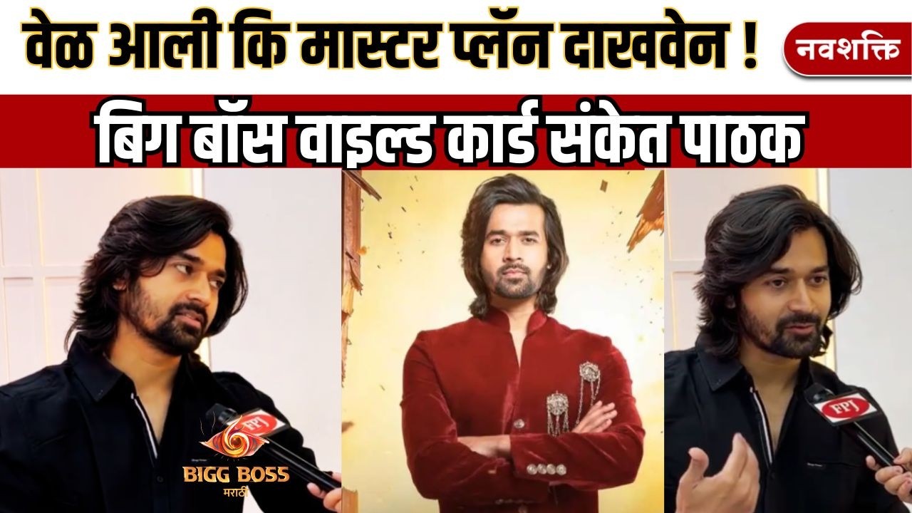 बिग बॅास वाईल्ड कार्ड - Sanket Pathak ची Uncut मुलाखत 