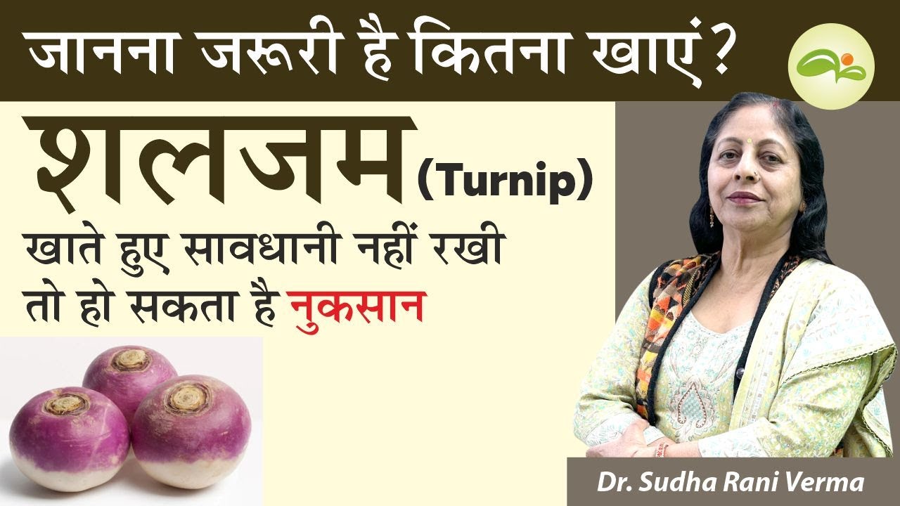 शलगम खाने के फायदे और नुकसान | शलगम किन बिमारियों में फायदेमंद है | Benefits of Turnip | Aayu Shakti