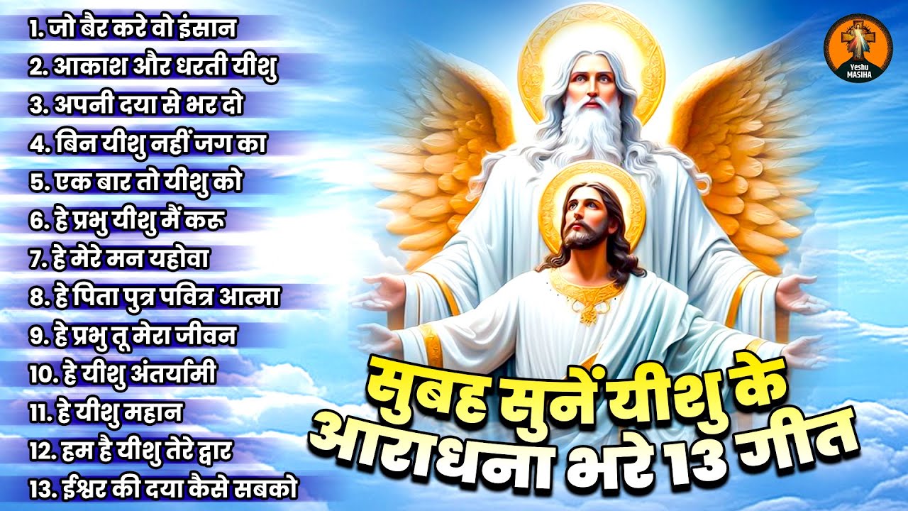मनोकामना पूरी करने की गारंटी लेते है ये यीशु मसीह गीत - Nonstop Yeshu Geet | Parmeshwar Geet #jesus