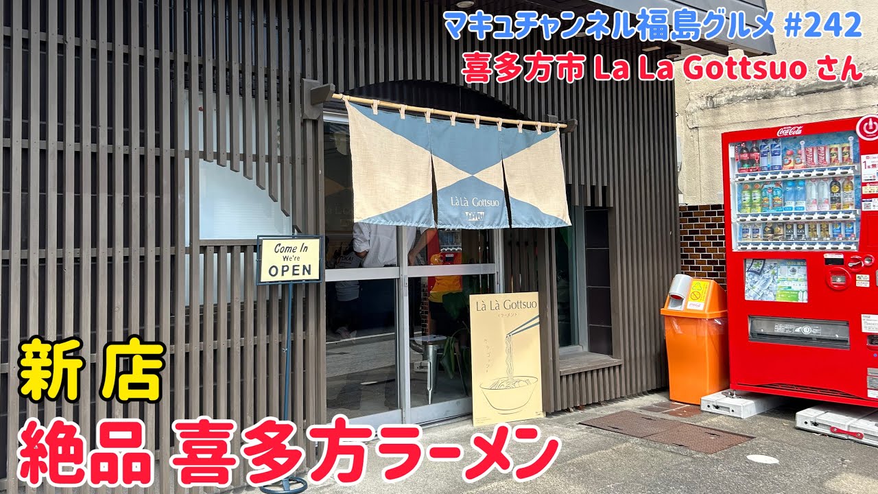 【喜多方市】 #242 新店 喜多方ラーメン Là Là Gottsuoさん