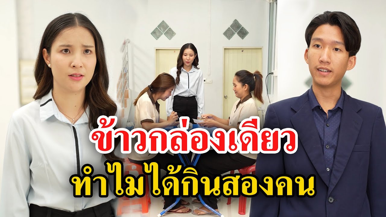 ข้าวกล่องเดียว ทำไมได้กินสองคน -  สู้ต่อไป