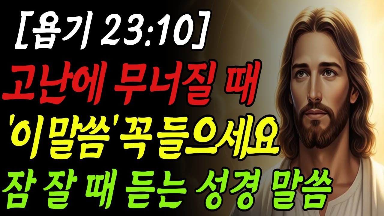 [욥기 23:10] 고난의 풀무불을 통과한 뒤 맞이할 놀라운 영적 성장 |고난의 밤, 정금같은 축복이 임합니다 | 잠들기 전 평안기도
