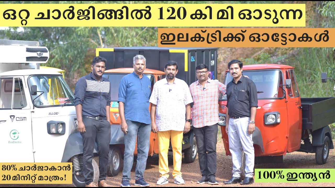 ഒരു തവണ ചാർജ് ചെയ്‌താൽ 120കിമി വരെ ഓടുന്ന,ഇന്ത്യയിൽ നിർമിച്ച ഓട്ടോയിൽ ചില്ലറുള്ള മോഡൽ വരെയുണ്ട്