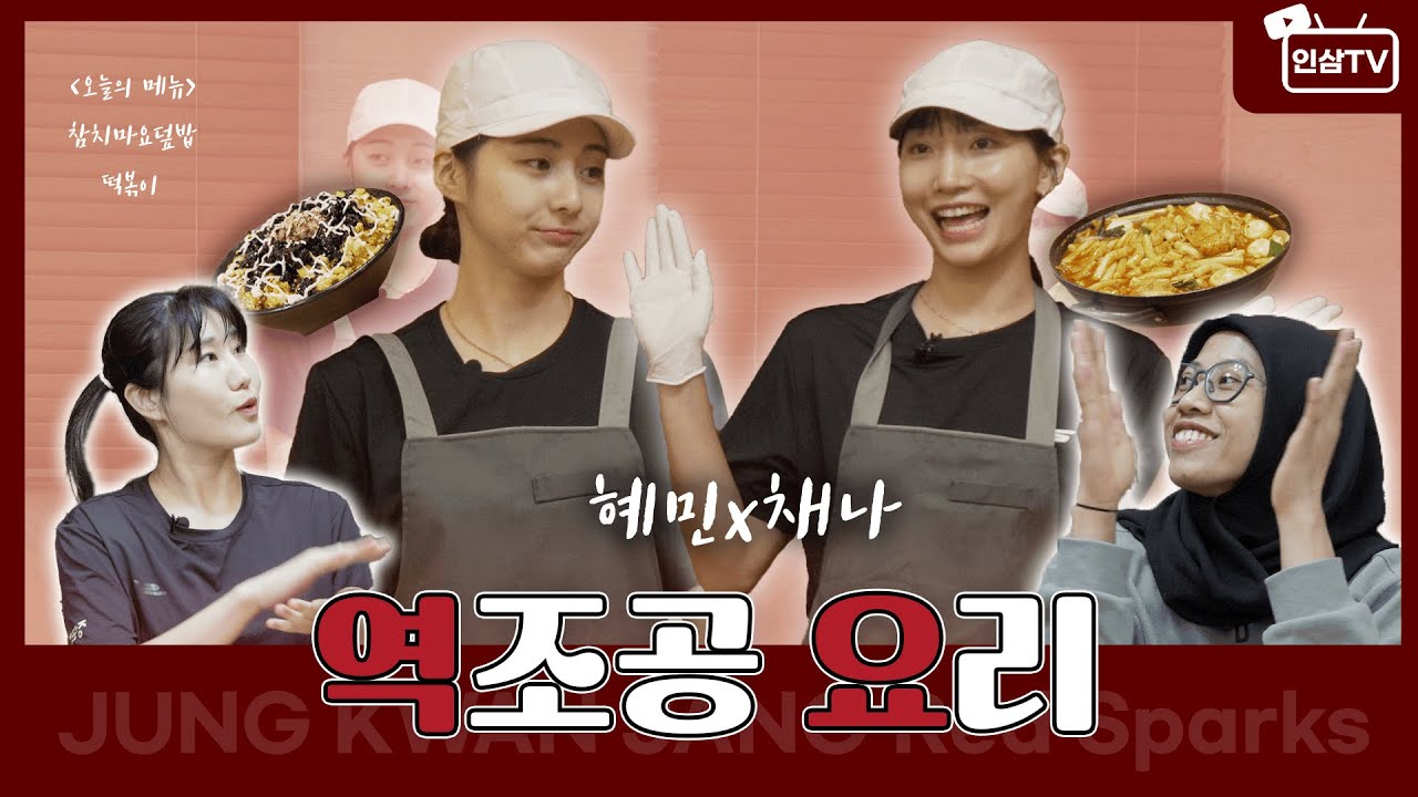 오늘은 우리가 쉐프 🍳👩‍🍳👩‍🍳 혜민X채나🧑‍🍳👩‍🍳(feat. 혜선x메가) Hari ini kami adalah koki Hyemin dan Chaena