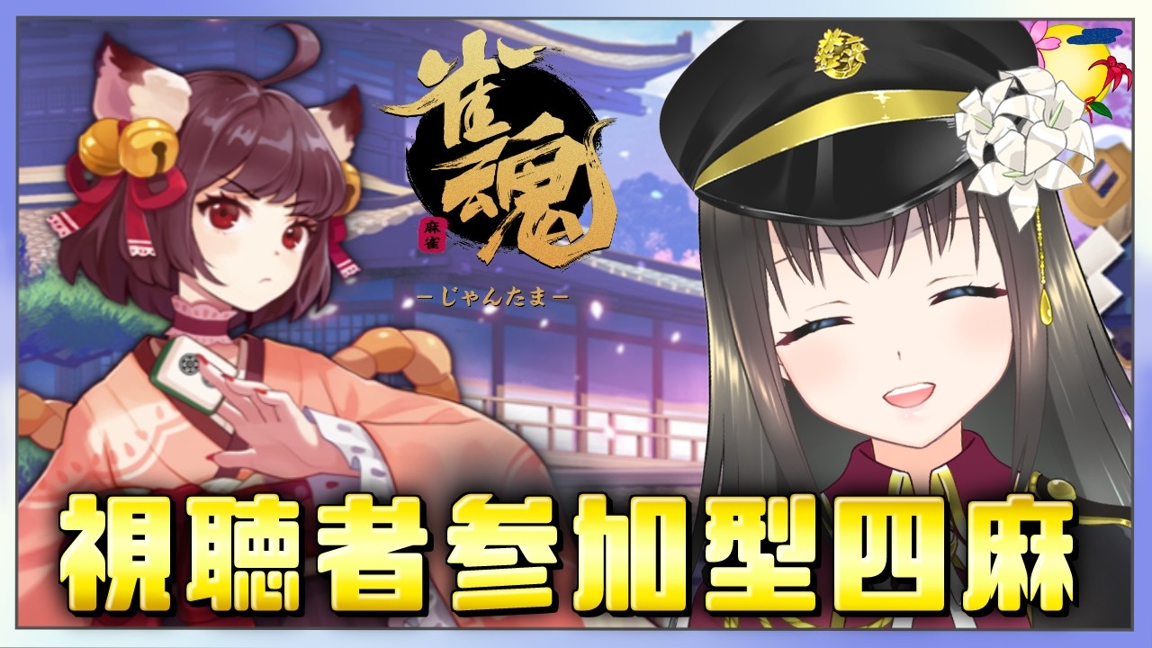 【#雀魂】明日のまいちゃんとのコラボに備えて麻雀練習だ🔥【月見里瑜依/#Vtuber】
